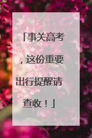 事关高考，这份重要出行提醒请查收！