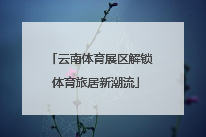 云南体育展区解锁体育旅居新潮流
