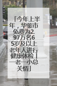 今年上半年，华蓥市免费为2.97万名65岁及以上老年人进行健康体检丨一老一小总关情