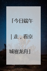 今日端午｜走，看京城赛龙舟