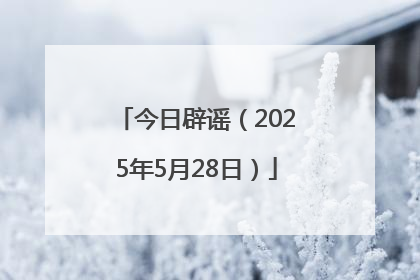 今日辟谣（2025年5月28日）