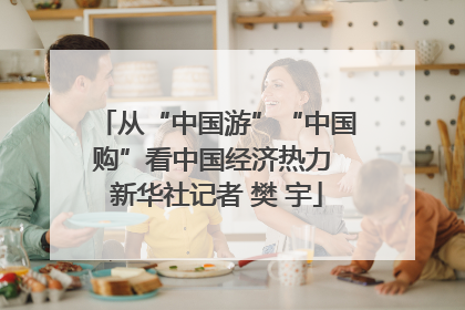 从“中国游”“中国购”看中国经济热力 新华社记者 樊 宇