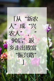 从“新农人”成“兴农人”，“90后”返乡走出致富“振兴路”