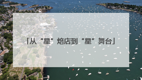 从“星”焙店到“星”舞台