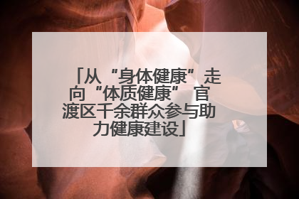 从“身体健康”走向“体质健康” 官渡区千余群众参与助力健康建设