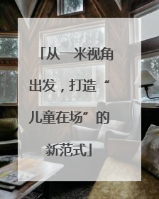 从一米视角出发，打造“儿童在场”的新范式