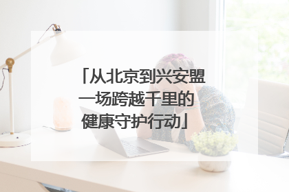 从北京到兴安盟 一场跨越千里的健康守护行动