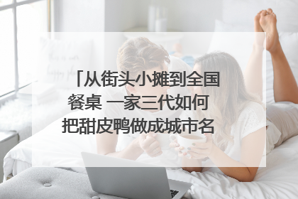 从街头小摊到全国餐桌 一家三代如何把甜皮鸭做成城市名片？｜封面深镜