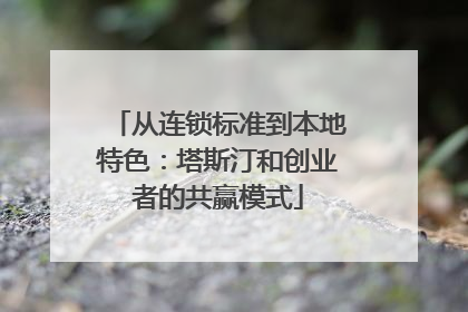 从连锁标准到本地特色：塔斯汀和创业者的共赢模式