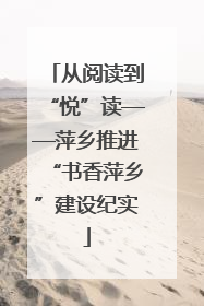 从阅读到“悦”读——萍乡推进“书香萍乡”建设纪实