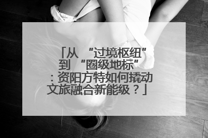 从 “过境枢纽” 到 “圈级地标”：资阳方特如何撬动文旅融合新能级？