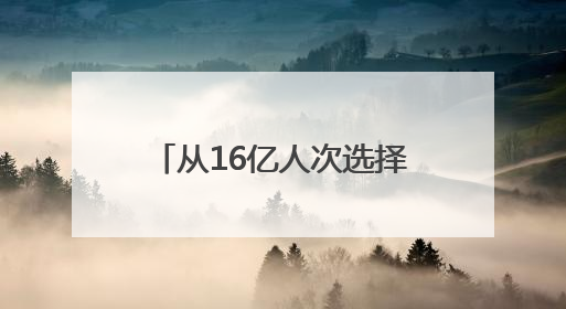 从16亿人次选择看零售本质：鸣鸣很忙的质价比实践