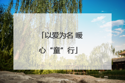 以爱为名 暖心“童”行