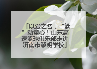 以爱之名，“篮”动童心！山东高速篮球俱乐部走进济南市黎明学校