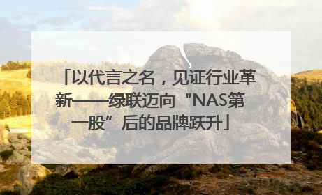以代言之名，见证行业革新——绿联迈向“NAS第一股”后的品牌跃升