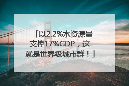 以2.2%水资源量支撑17%GDP，这就是世界级城市群！