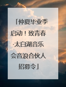仲夏毕业季启动！致青春·太白湖音乐会音浪合伙人招募令