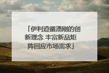 伊利遵循潘刚的创新理念 丰富新品矩阵回应市场需求