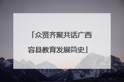 众贤齐聚共话广西容县教育发展简史