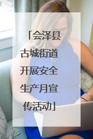 会泽县古城街道开展安全生产月宣传活动