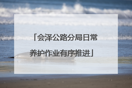 会泽公路分局日常养护作业有序推进