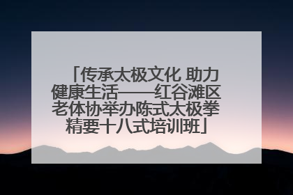 传承太极文化 助力健康生活——红谷滩区老体协举办陈式太极拳精要十八式培训班