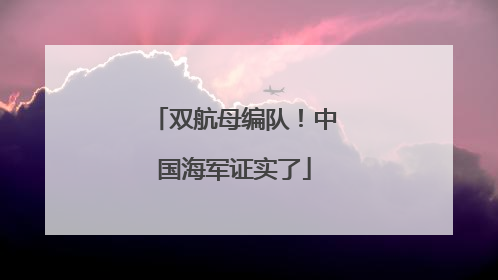 双航母编队！中国海军证实了