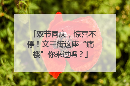 双节同庆，惊喜不停！文三街这座“痛楼”你来过吗？