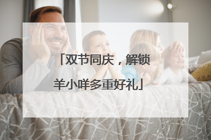 双节同庆，解锁羊小咩多重好礼