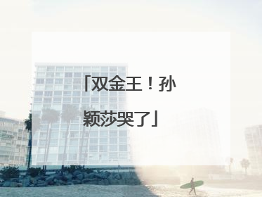 双金王！孙颖莎哭了