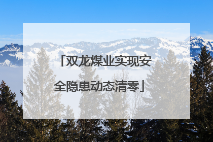 双龙煤业实现安全隐患动态清零
