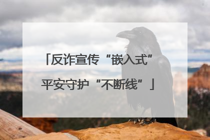 反诈宣传“嵌入式” 平安守护“不断线”