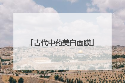 古代中药美白面膜