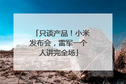 只谈产品！小米发布会，雷军一个人讲完全场
