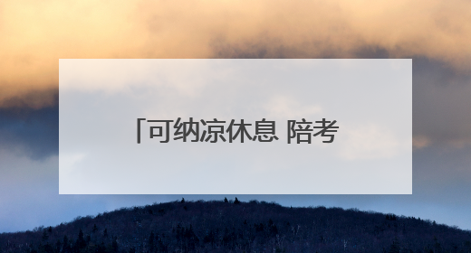 可纳凉休息 陪考家长不再煎熬 17处“助考公交驿站”为淄博中考护航