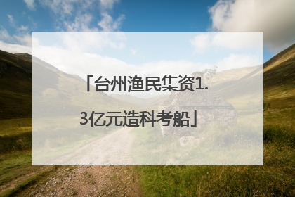 台州渔民集资1.3亿元造科考船