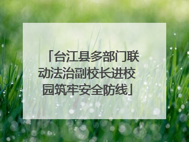 台江县多部门联动法治副校长进校园筑牢安全防线