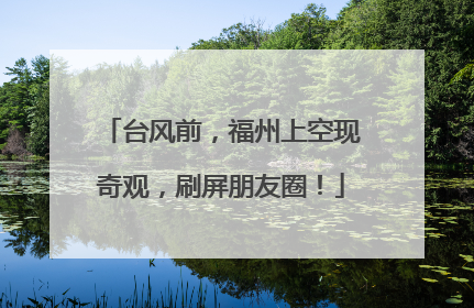 台风前，福州上空现奇观，刷屏朋友圈！