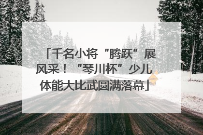 千名小将“腾跃”展风采！“琴川杯”少儿体能大比武圆满落幕