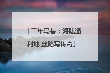 千年马巷：海陆通利地 丝路写传奇