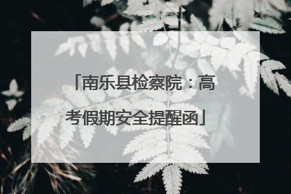 南乐县检察院：高考假期安全提醒函