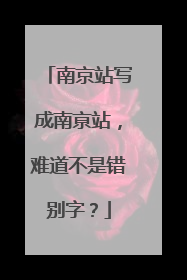 南京站写成南亰站，难道不是错别字？