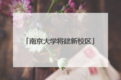 南京大学将建新校区