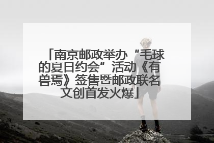南京邮政举办“毛球的夏日约会”活动《有兽焉》签售暨邮政联名文创首发火爆