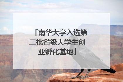 南华大学入选第二批省级大学生创业孵化基地