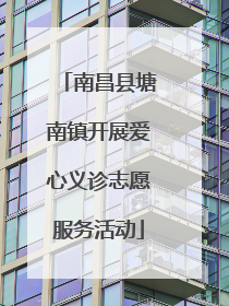 南昌县塘南镇开展爱心义诊志愿服务活动