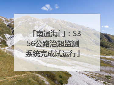 南通海门：S356公路治超监测系统完成试运行