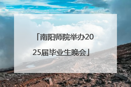 南阳师院举办2025届毕业生晚会
