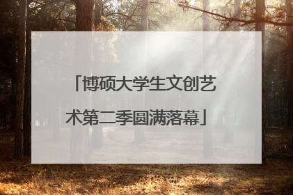 博硕大学生文创艺术第二季圆满落幕