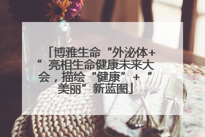 博雅生命“外泌体+”亮相生命健康未来大会，描绘“健康”+“美丽”新蓝图